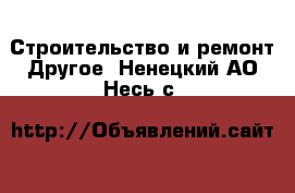 Строительство и ремонт Другое. Ненецкий АО,Несь с.